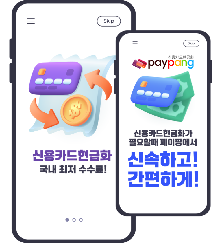 신용카드현금화 - 페이팡 최저수수료 카드깡 무이자할부 카드 현금화
